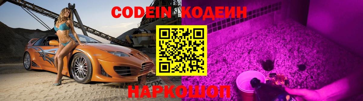 Кодеин Purple Drank Усть-Илимск